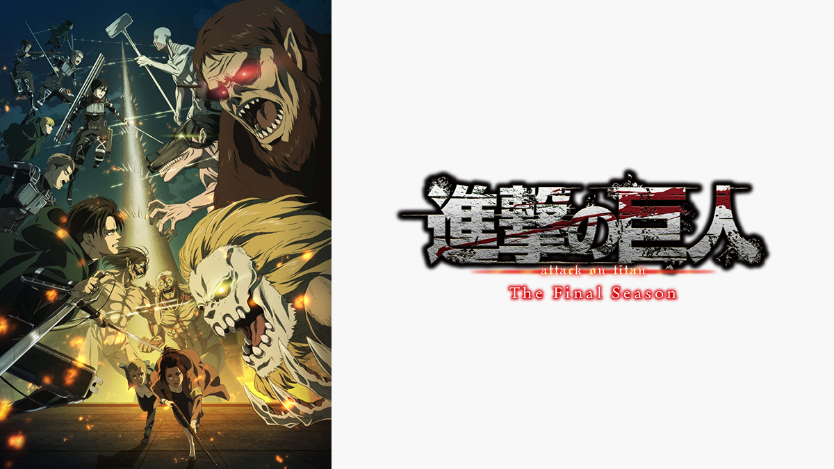 進撃の巨人 The Final Season Part 1 | アニマックス - アニメもライブも！