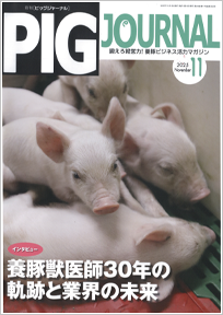 豚・養豚（経営・業者）の専門情報を発行｜月刊ピッグジャーナル
