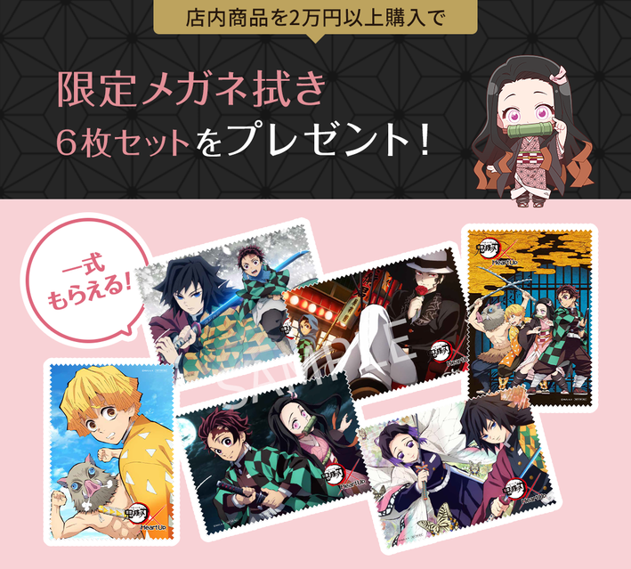 鬼滅の刃×ハートアップ』9月17日～コンタクトレンズ購入でオリジナル