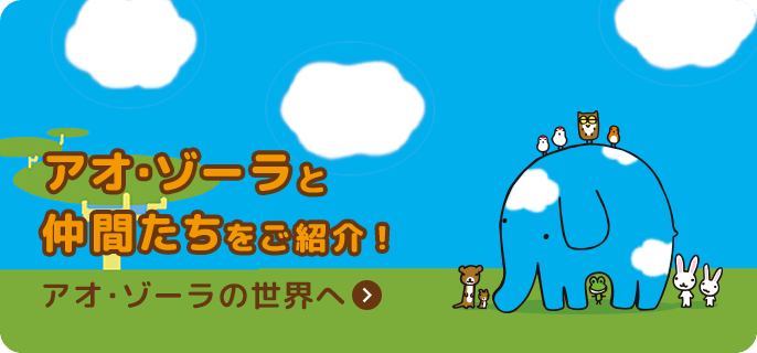 アオ・ゾーラと仲間たちをご紹介！ | あおぞら銀行