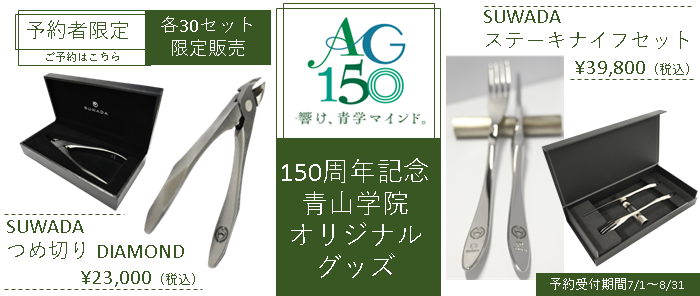 完全受注生産】青山学院創立150周年記念オリジナルグッズ予約受付中