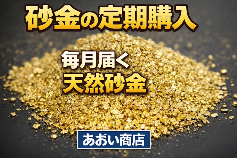 砂金の定期購入｜毎月届く天然砂金（国産・海外産）｜価格固定・途中