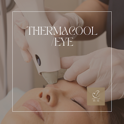 港区】サーマクールアイ｜切らないまぶたのたるみ治療｜美容外科・美容