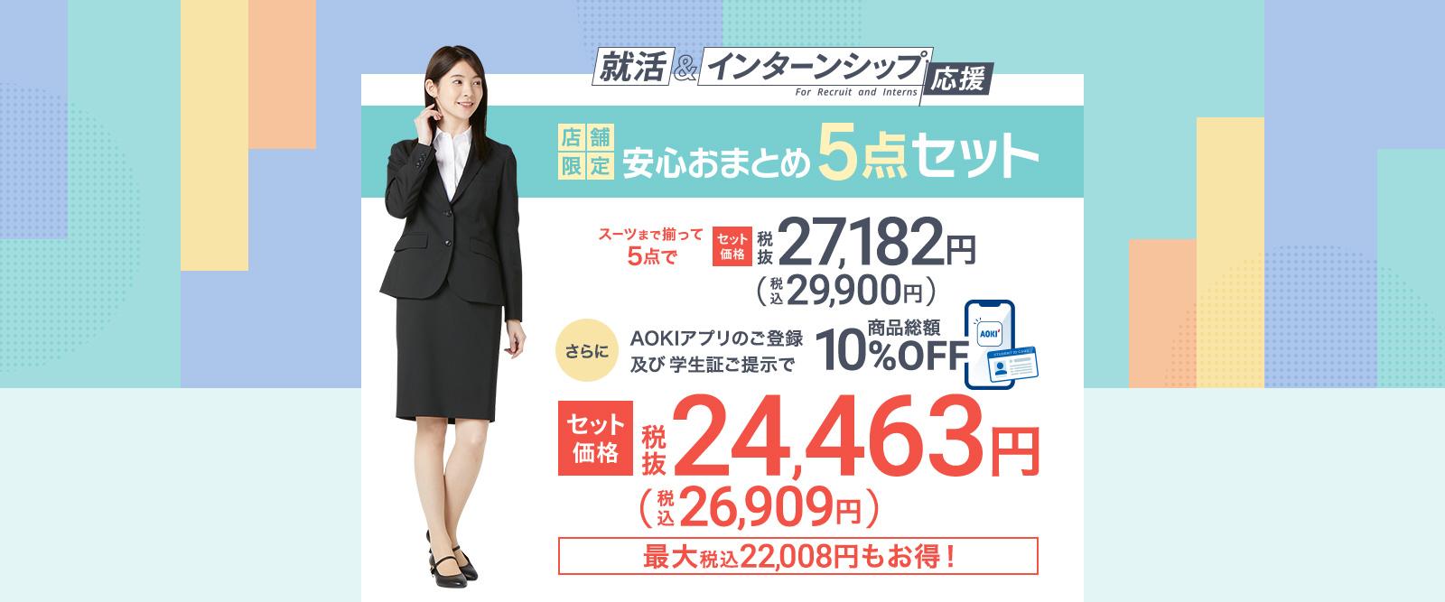 お得な就活セット｜レディース（女性）｜AOKIの就活&インターンシップ