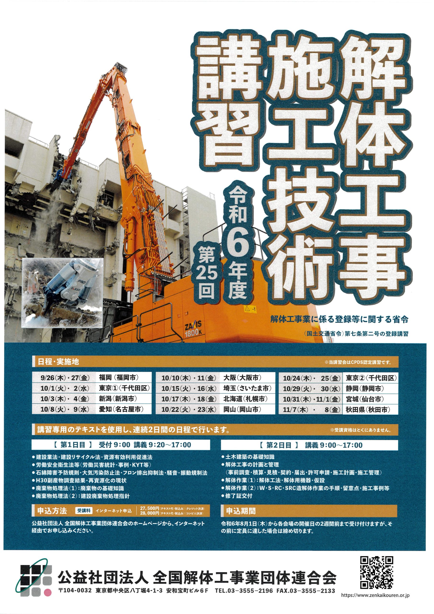 令和6年度 解体工事施工技士技術講習のご案内 | 一般社団法人 青森県