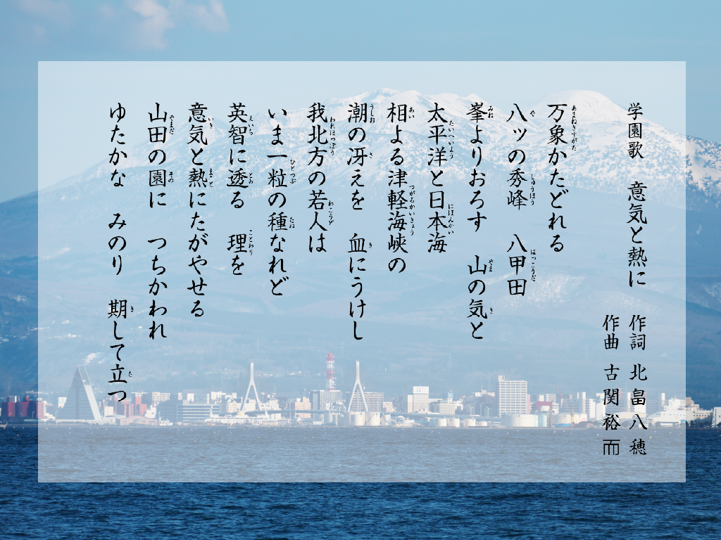 青森山田学園歌「意気と熱に」DAMより配信決定│青森山田高等学校 学校