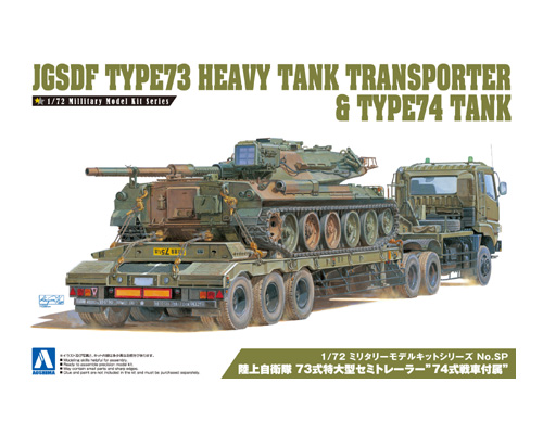 陸上自衛隊 73式特大型セミトレーラー”74式戦車付属”｜株式会社 青島