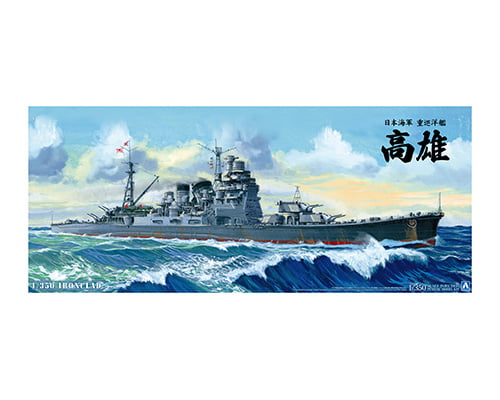 日本海軍 重巡洋艦 高雄 1942リテイク｜株式会社 青島文化教材社