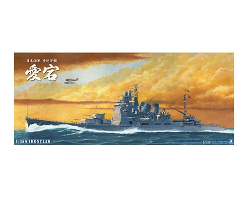 日本海軍 重巡洋艦 愛宕リテイク｜株式会社 青島文化教材社