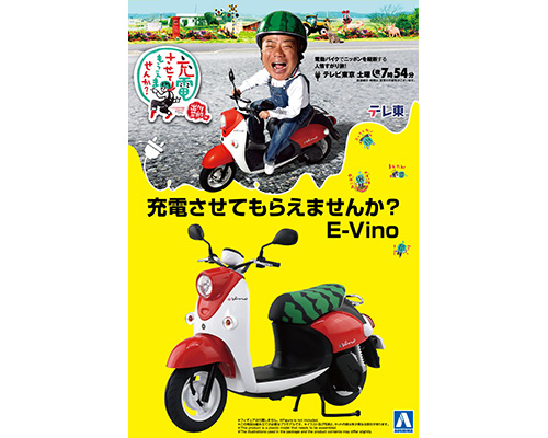1/12 充電させてもらえませんか？ E-Vino｜株式会社 青島文化教材社