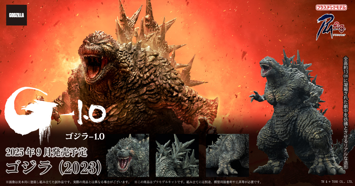 ゴジラ (2023)｜株式会社 青島文化教材社