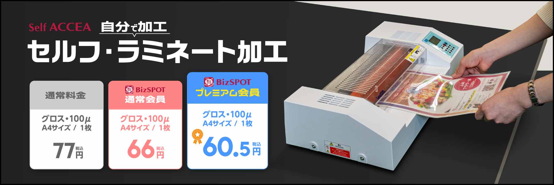 セルフラミネート加工｜オンデマンド印刷のアクセア