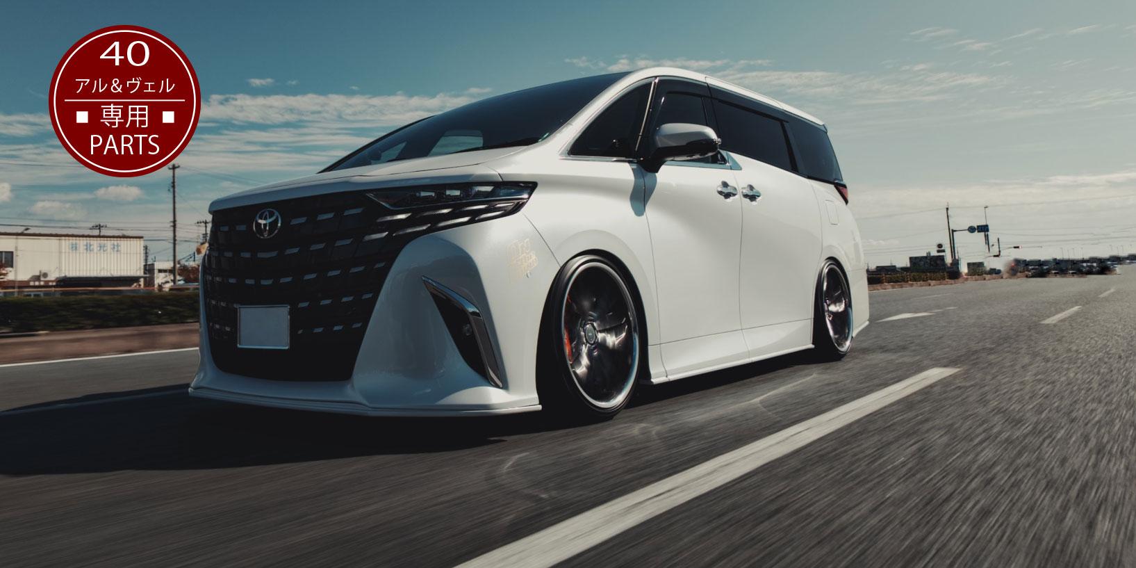 40系アルファード／ヴェルファイア専用エアサス対応パーツ完全ガイド