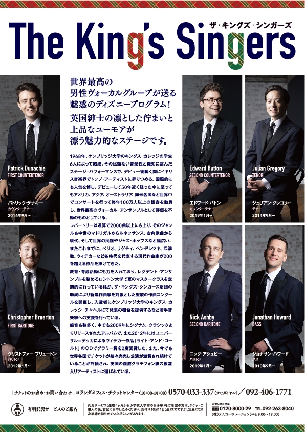 ザ・キングズ・シンガーズ - アクロス福岡