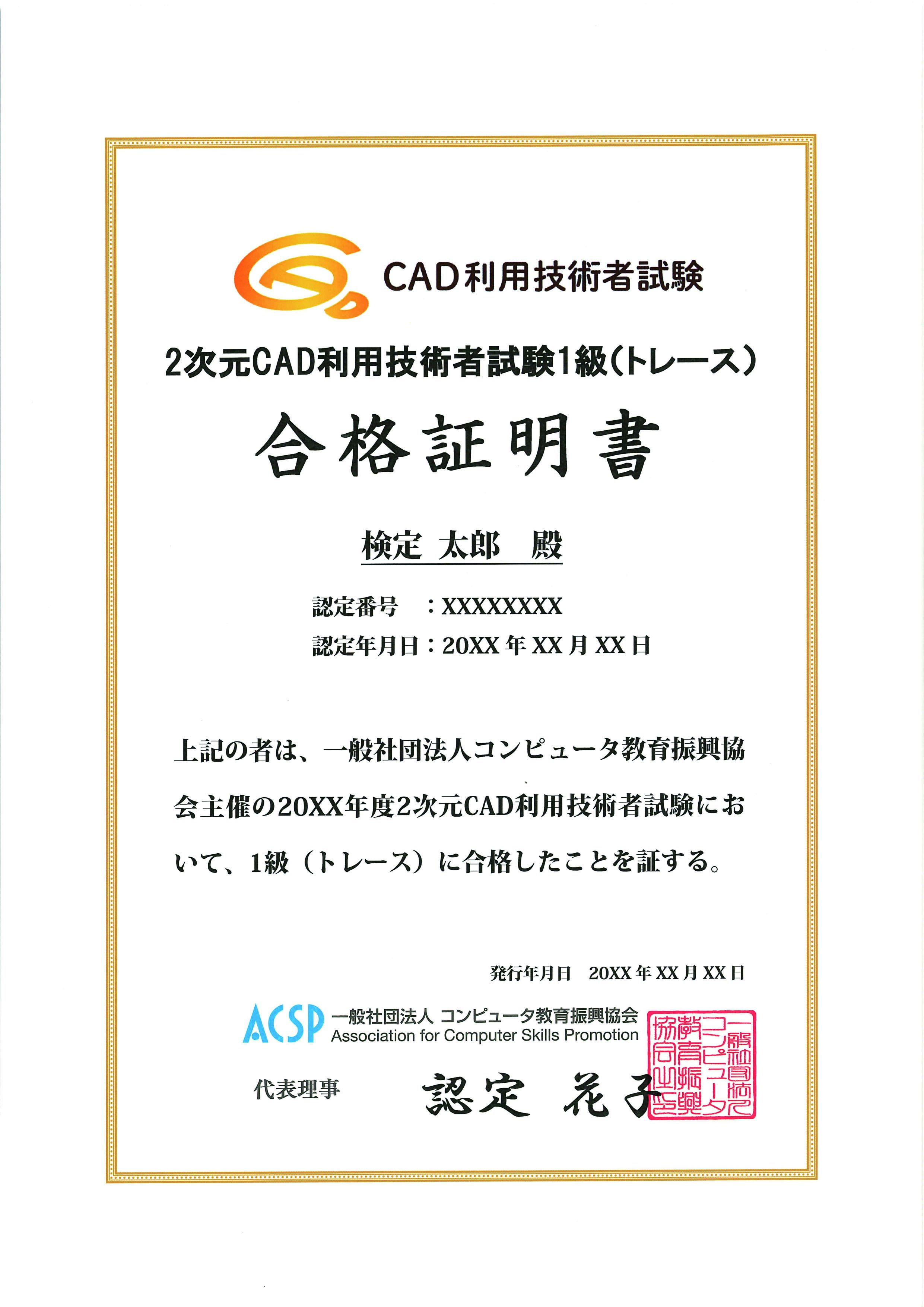 2次元CAD利用技術者試験 1級（トレース）合格証明書 / ACSP Shop