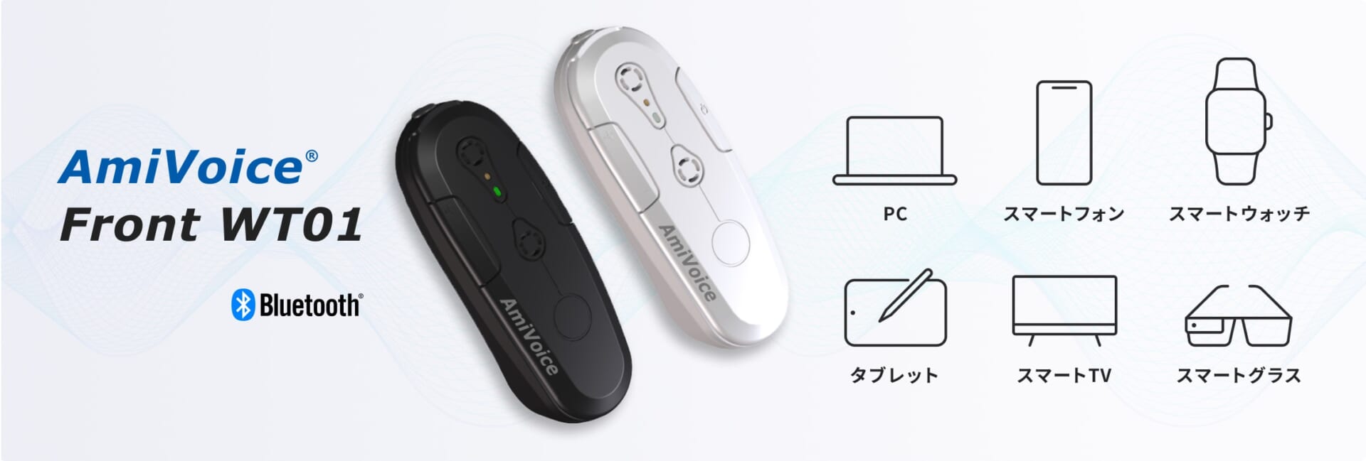 AmiVoice®Front WT01 | AmiVoice 製品サービスサイト｜音声認識の