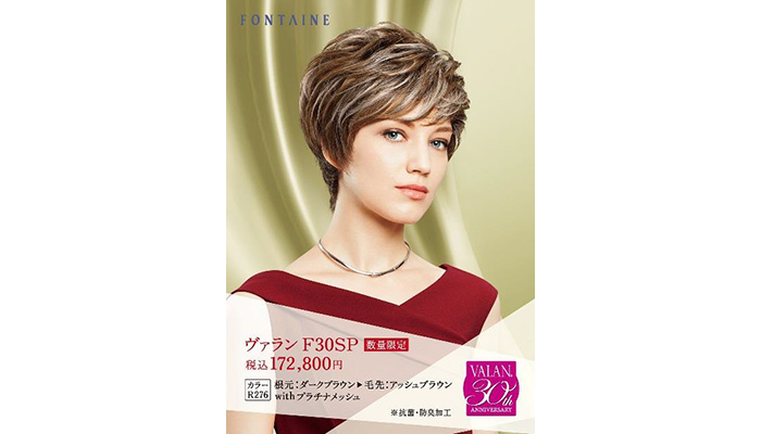 VALAN® 30周年記念を飾る最後の新作商品 『VALAN® （ヴァラン