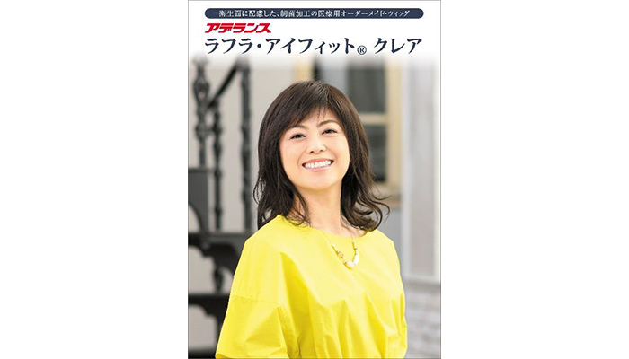 医療用オーダーメイド・ウィッグ『ラフラ・アイフィット®クレア
