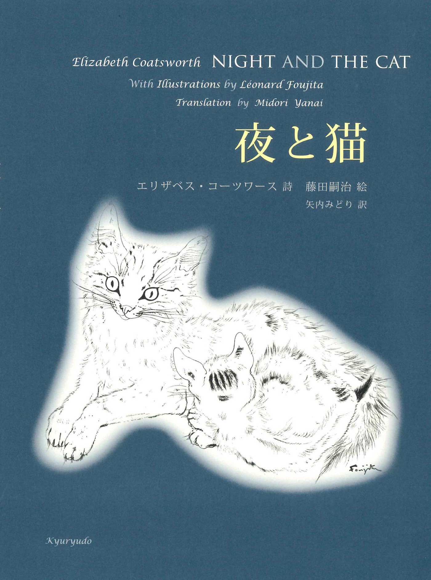 藤田嗣治とエリザベス・コーツワースによる幻の名著『夜と猫』の発売が