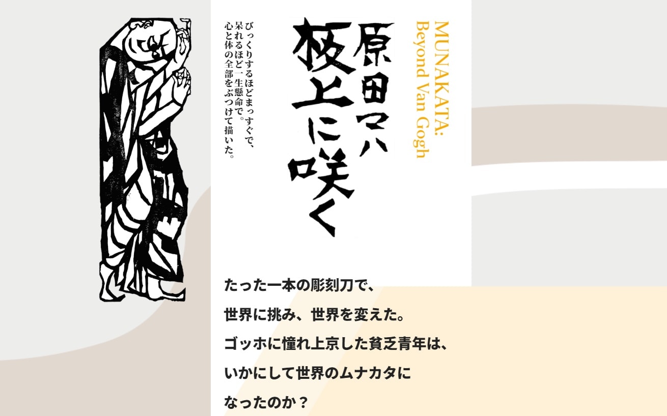 幻冬舎が原田マハ最新刊『板上に咲く- MUNAKATA: Beyond Van Gogh』を