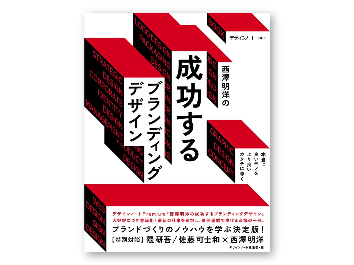 西澤明洋の成功するブランディングデザイン』が誠文堂新光社より発売