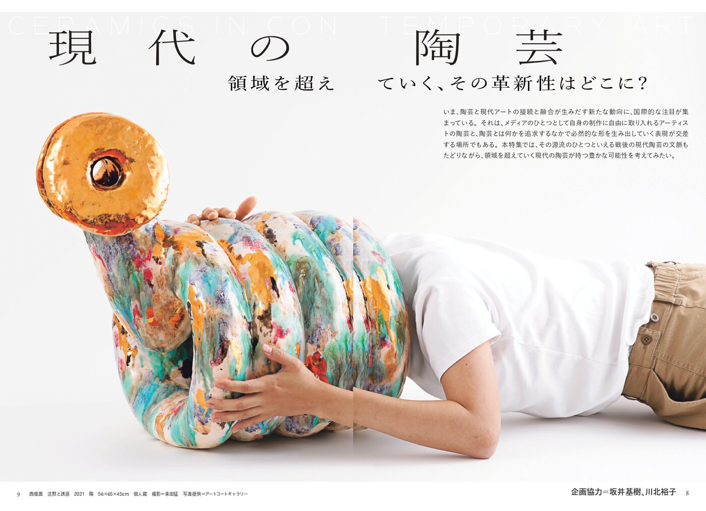 美術手帖』2025年1月号「現代の陶芸」特集が美術出版社から発売 – ADF