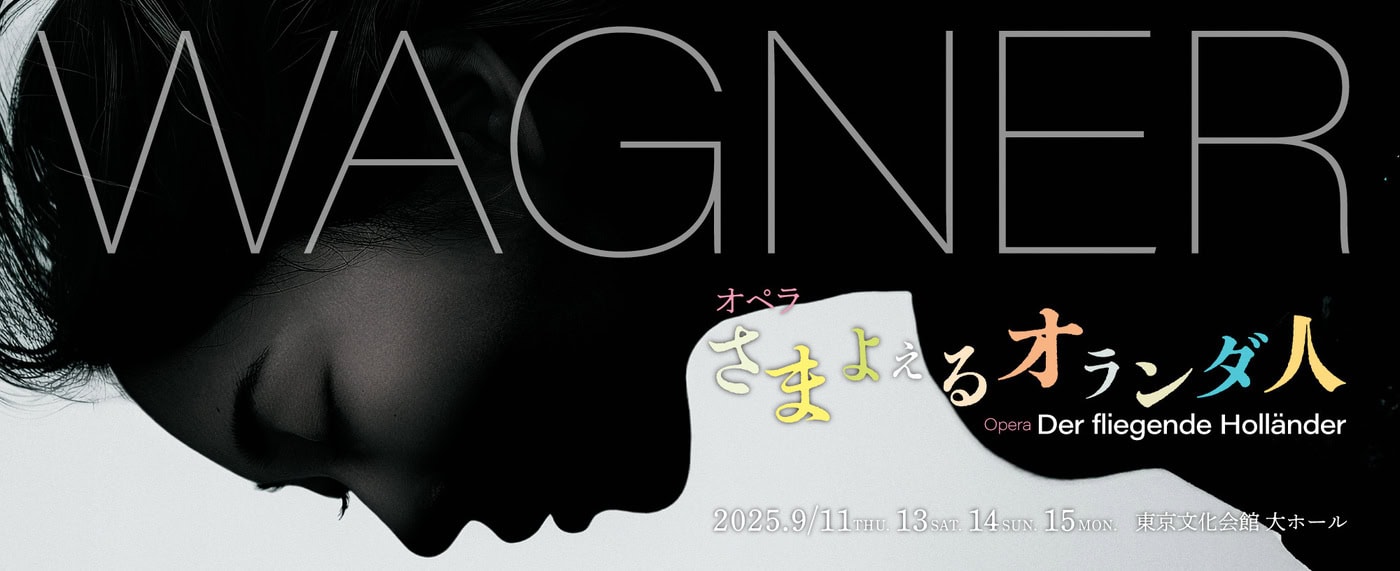 ワーグナー作曲オペラ「さまよえるオランダ人」のワールドプレミエが