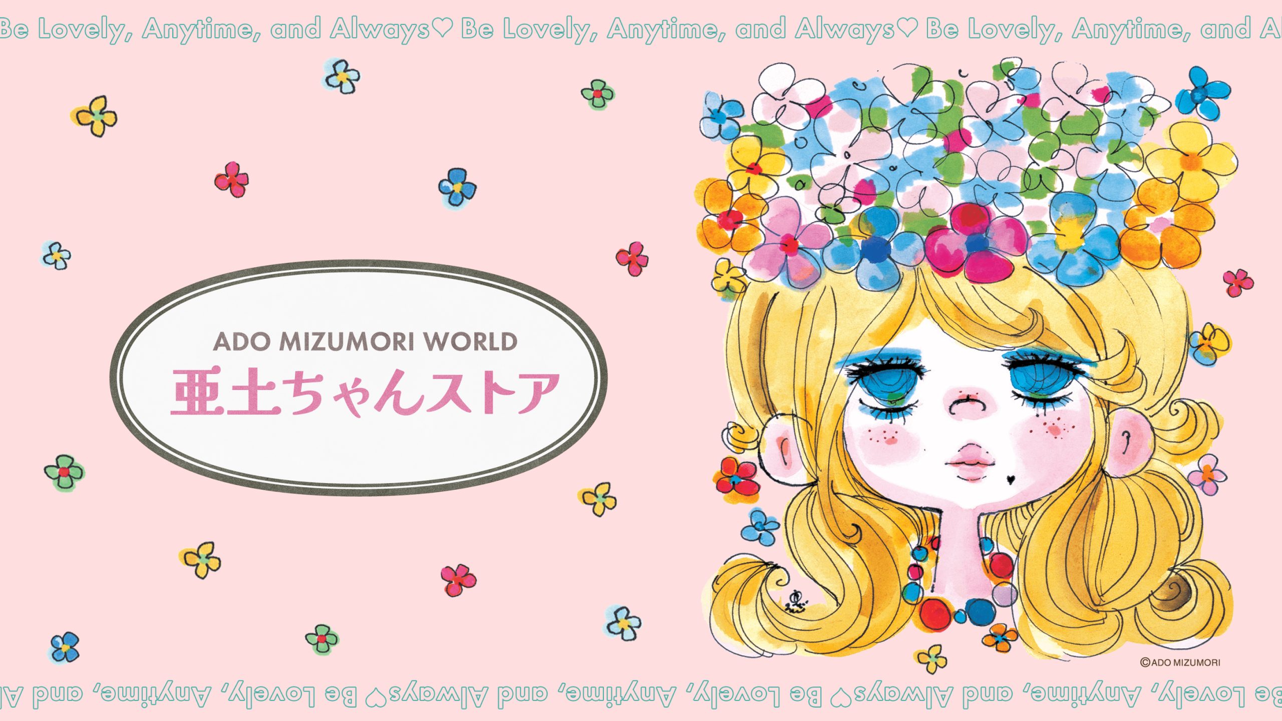 水森亜土の公式オンラインショップがリニューアル！必ずもらえる