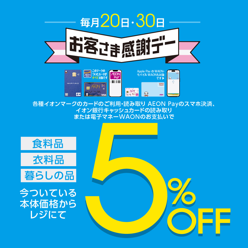 毎月20日・30日は お客さま感謝デー｜セール｜最新情報｜お買物とお店