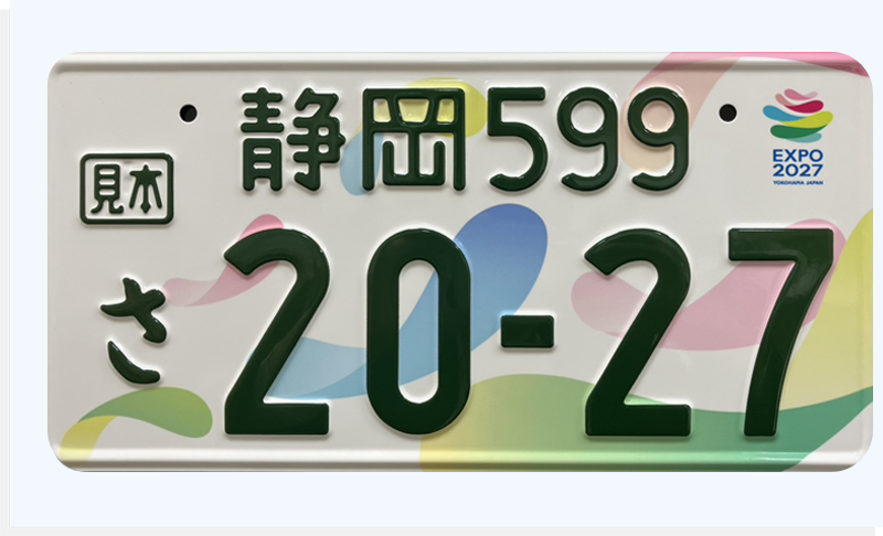 富士山希望図柄入りナンバープレート | 静岡県自動車会議所