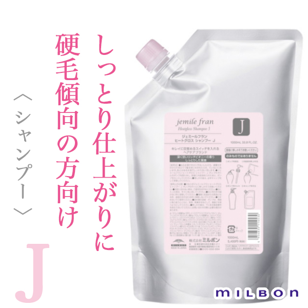 ミルボン ジェミールフラン ヒートグロス シャンプーJ 1000ml(レフィル
