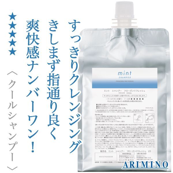 アリミノ ミント シャンプー フローズンリフレッシュ 1000ml(レフィル
