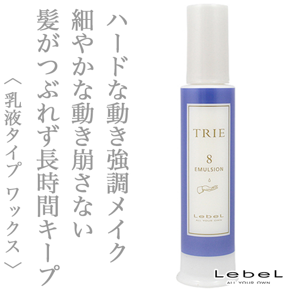 ルベル トリエ エマルジョン8 120ml--のヘアケア通販