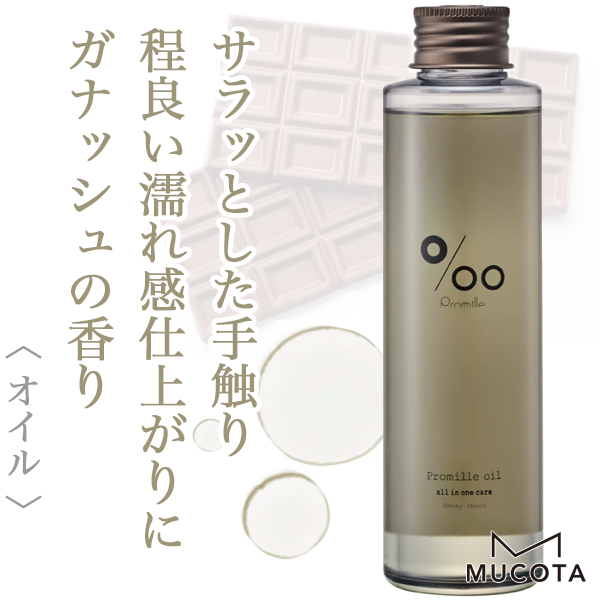 ムコタ プロミル オイル スモーキーチョコ 150ml--のヘアケア通販