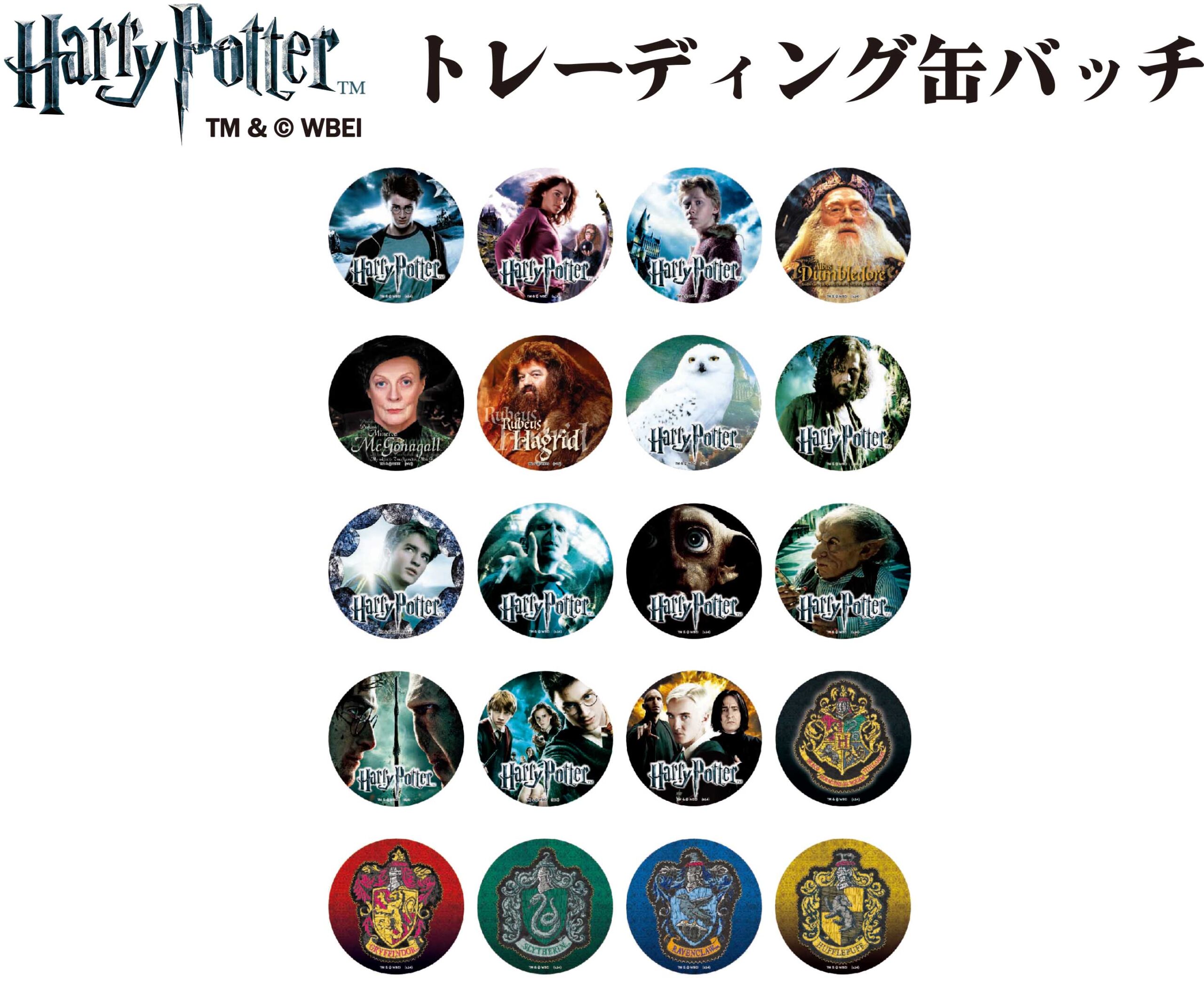 HP-10009 ハリーポッター トレーディング缶バッジ - 有限会社アビーズ3