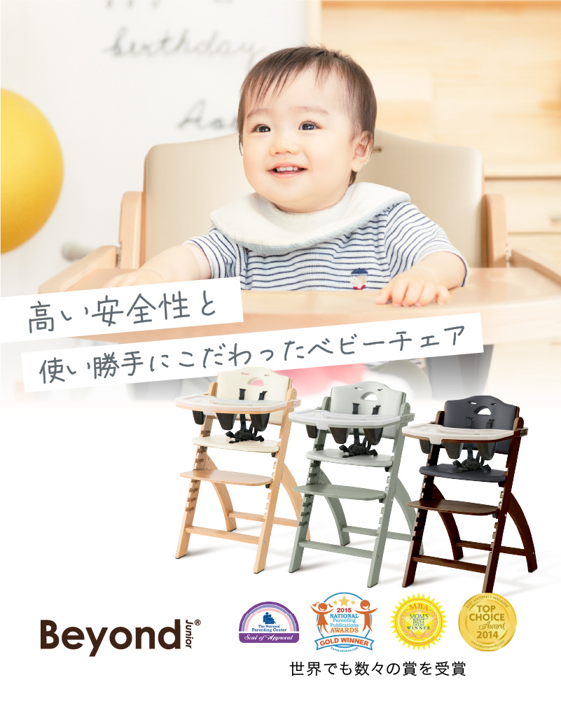 ビヨンドジュニア ハイチェア