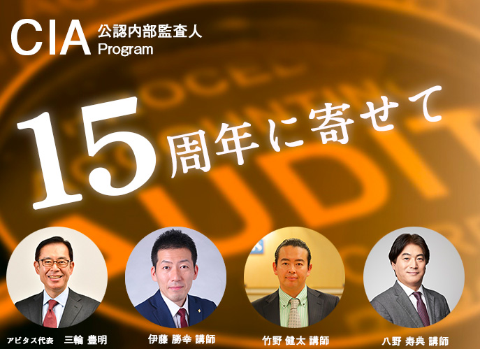アビタスCIAプログラム15周年に寄せて | CIA（公認内部監査人）合格