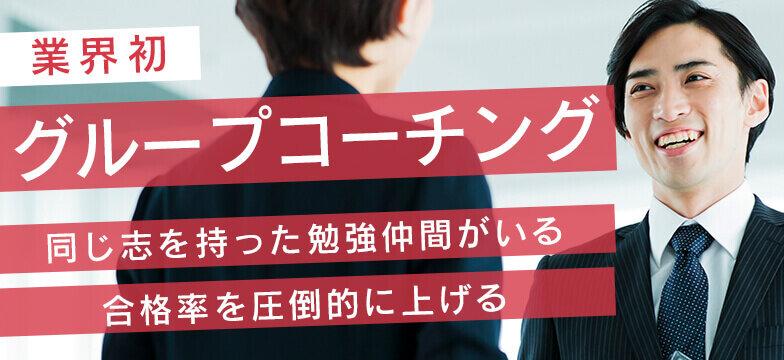 業界初！ USCPAオンライングループコーチング開講～学習指導のプロが