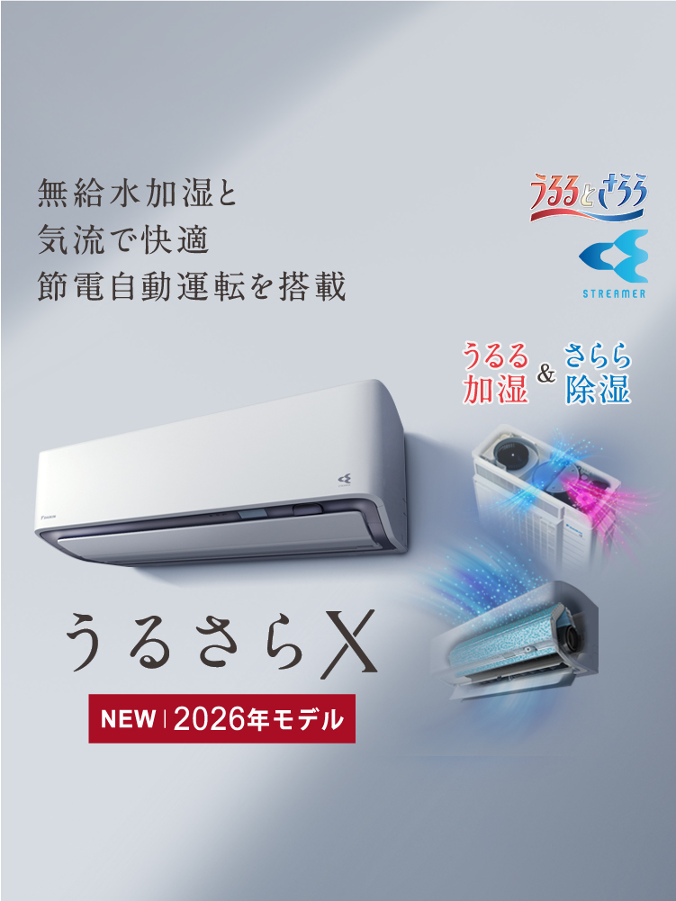 Rシリーズ 「うるさらX」 製品情報 | ルームエアコン | ダイキン工業