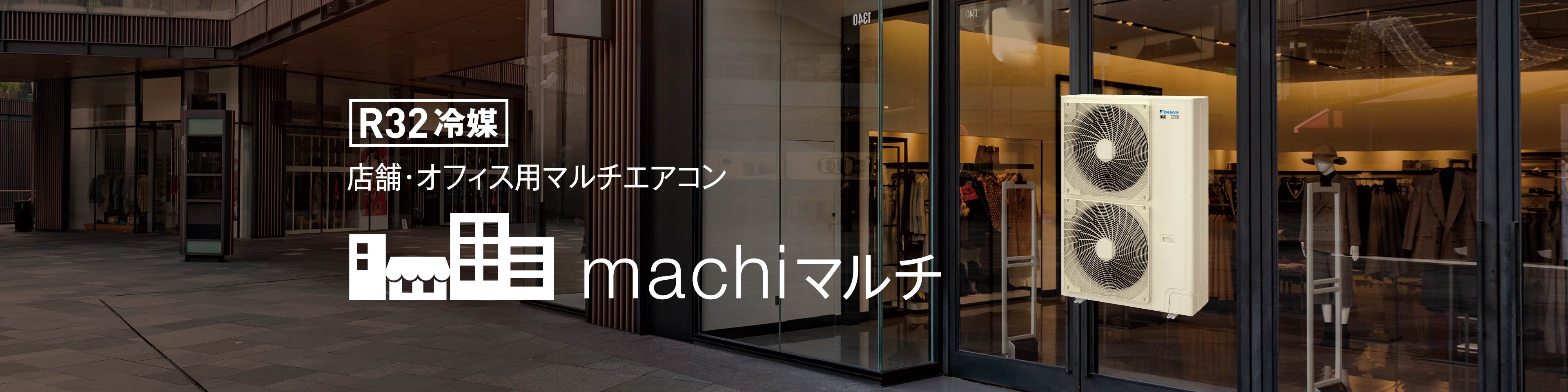 店舗・オフィス用マルチエアコン R32machiマルチ | 業務用マルチ