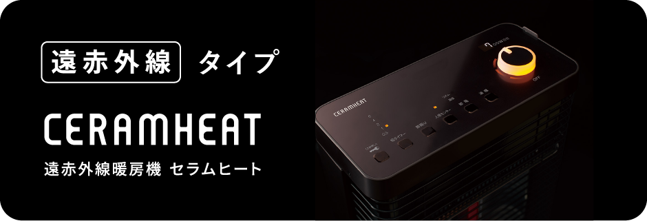 遠赤外線暖房機 セラムヒート（家電量販店取扱製品） | ダイキン工業