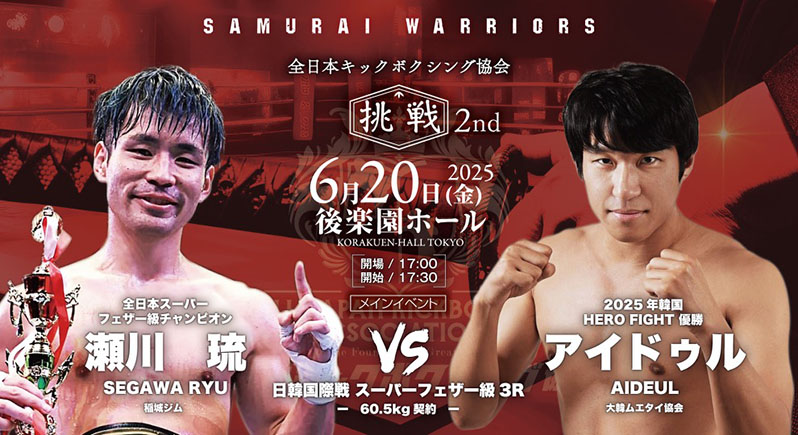 2025.6.20大会 後楽園ホール