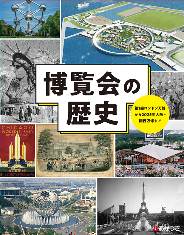 博覧会の歴史 第1回ロンドン万博から2025年大阪・関西万博まで