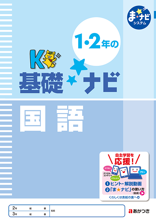 1・2年の基礎ナビ 国語 | あかつき教育図書株式会社｜教科書・教材
