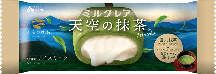 ミルクレア天空の抹茶（スティック）｜商品情報｜赤城乳業株式会社