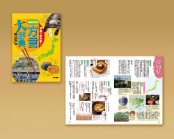 写真で読み解く 都道府県別方言大辞典 - あかね書房
