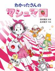 わかったさんのマシュマロ - あかね書房
