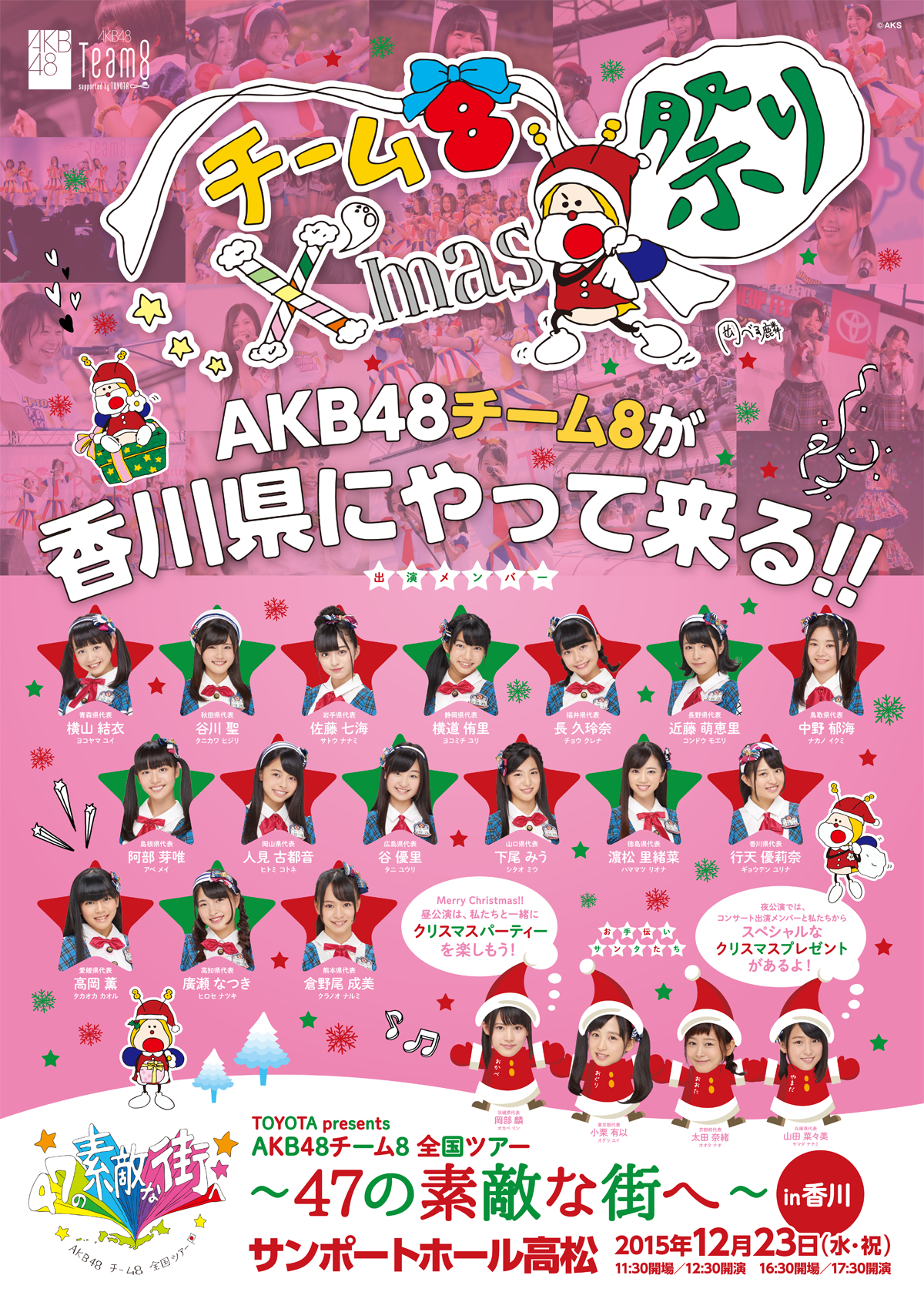 チーム8クリスマス祭り!!! 「TOYOTA presents AKB48チーム8 全国ツアー