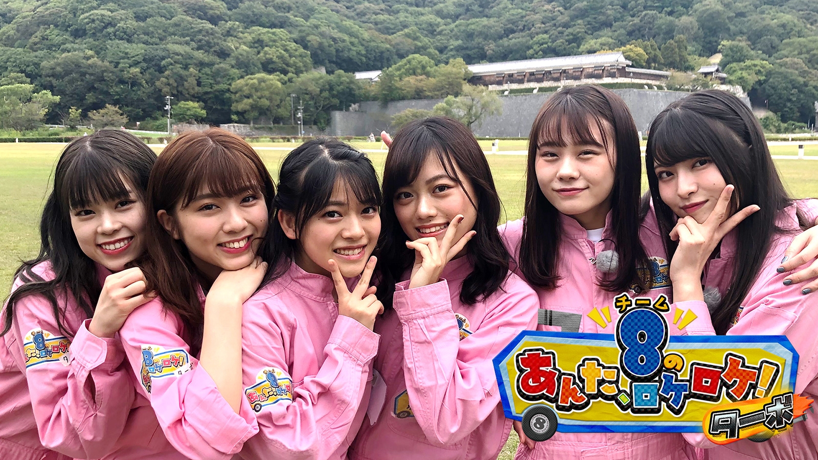 11月22日(金)「AKB48チーム8のあんた、ロケロケ！ターボ」オンエア