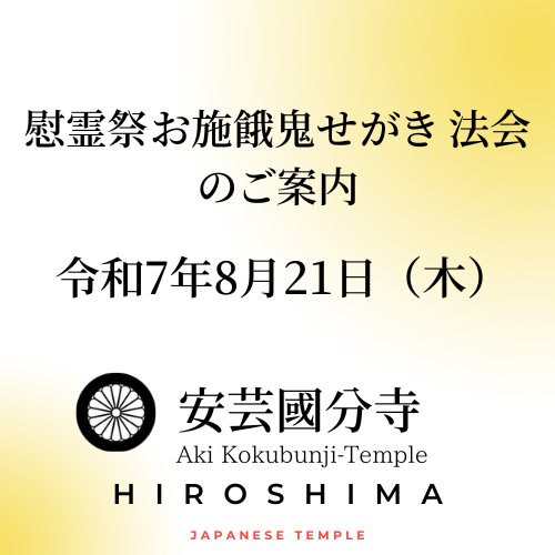 慰霊祭お施餓鬼(せがき)法会のご案内 - 広島県東広島市 真言宗 金嶽山